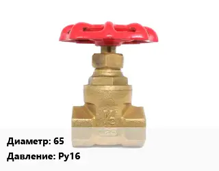 Задвижка латунная 65 Ру16